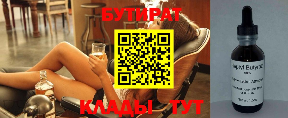 Бутират  Вход с VPN  Березники  Бутират 99% 