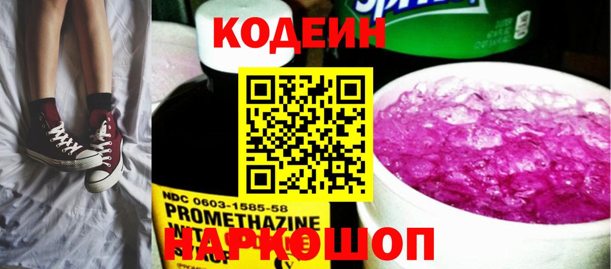 Кодеин напиток Lean (лин)  Codein Purple Drank  Вход с VPN  Березники 